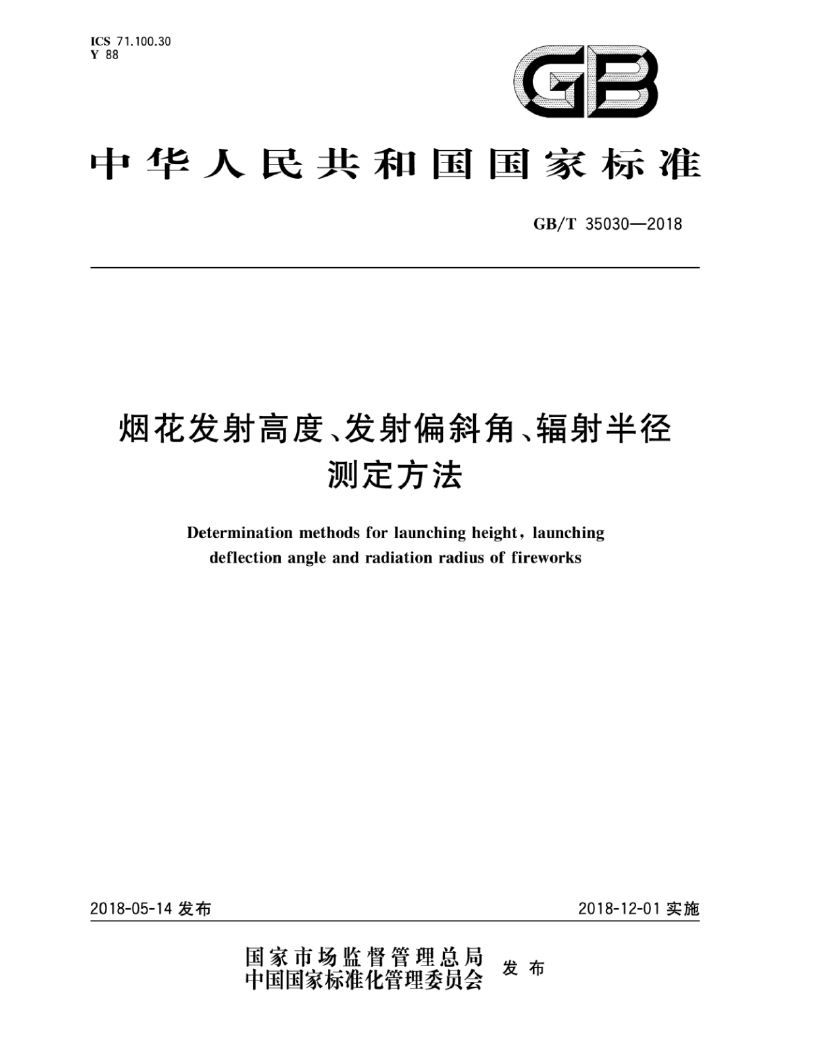 GB∕T 35030-2018 煙花發(fā)射高度、發(fā)射偏斜角、輻射半徑測定方法-1.jpg